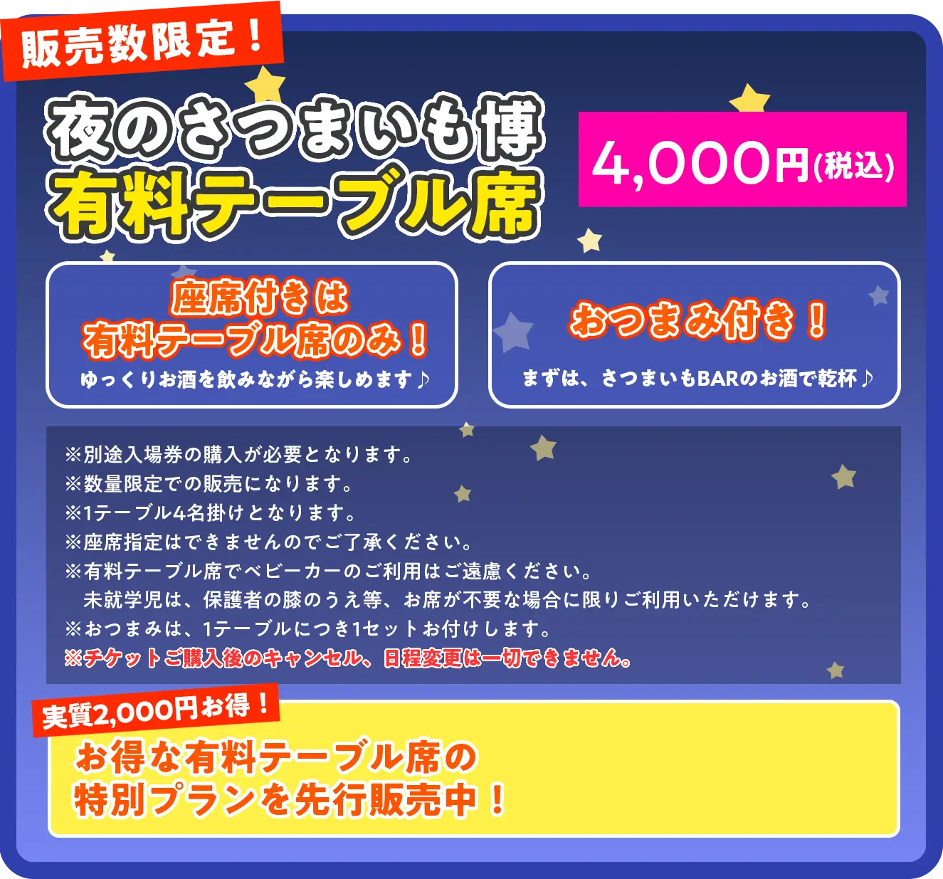 販売数限定夜のさつまいも博有料テーブル席4000園　座席は有料テーブルのみ、おつまみ付き！実質2000園お得！お得な有料テーブル席の特別プランを先行販売中！