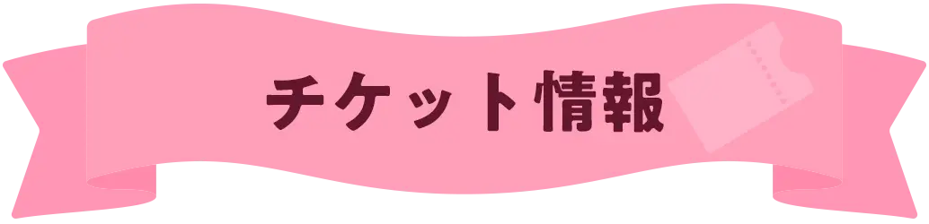 チケット情報