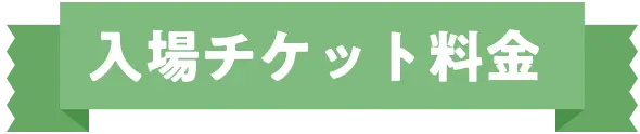 入場チケット料金