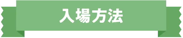 入場方法