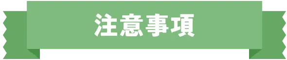 注意事項