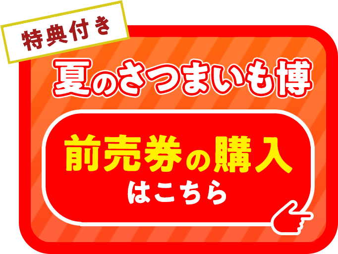 特典付き夏のさつまいも博前売券の購入はこちら