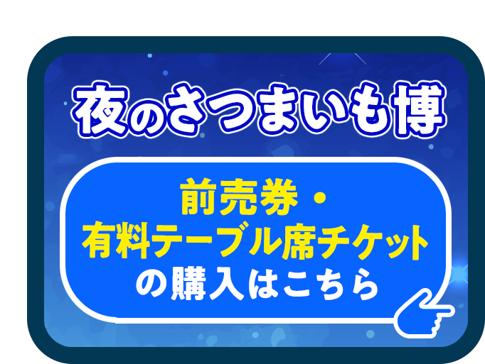 夜のさつまいも博前売り券・有料テーブル席チケットの購入はこちら