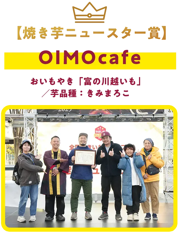 【焼き芋ニュースター賞】OIMOcafe ＜おいもやき「富の川越いも」（きみまろこ）／芋品種：きみまろこ＞