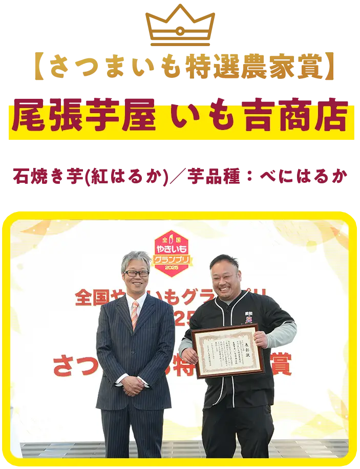 【さつまいも特選農家賞】尾張芋屋 いも吉商店 ＜石焼き芋(紅はるか)／芋品種：べにはるか＞