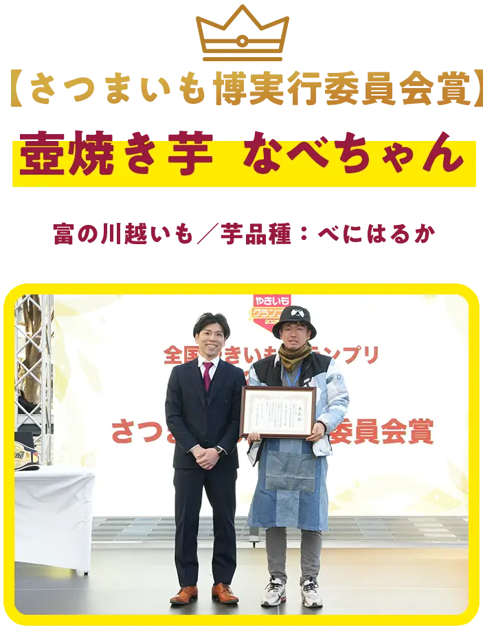 【さつまいも博実行委員会賞】壺焼き芋　なべちゃん ＜富の川越いも／芋品種：べにはるか＞