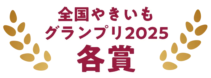 全国やきいもグランプリ2025　各賞