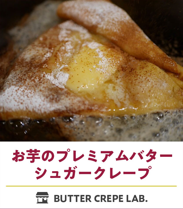 第一位　お芋のプレミアムバターシュガークレープ 【BUTTER CREPE LAB.】