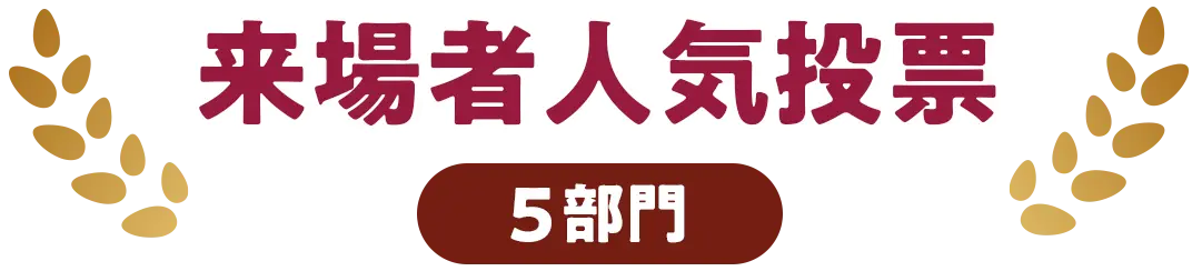 来場者人気投票５部門