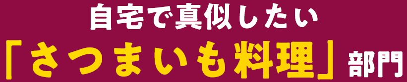 自宅で真似したい「さつまいも料理」部門