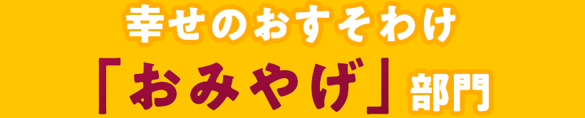 幸せのおすそわけ「おみやげ」部門