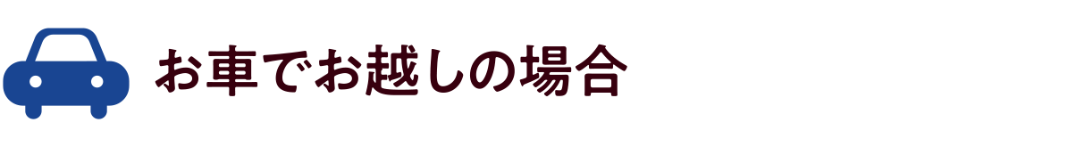 お車でお越しの場合