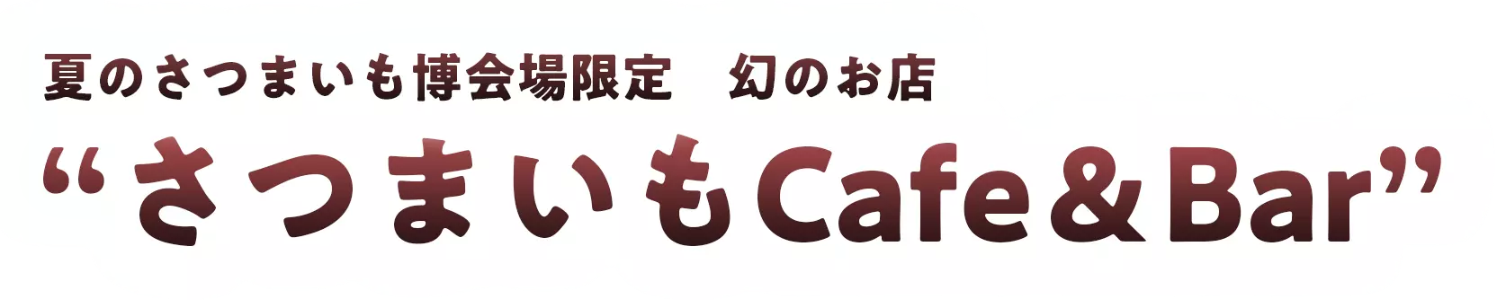 夏のさつまいも博会場限定　幻のお店