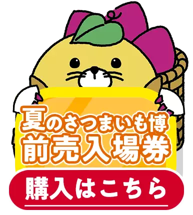 夏のさつまいも博前売券購入はこちら