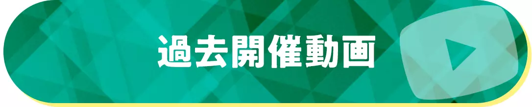 過去開催動画