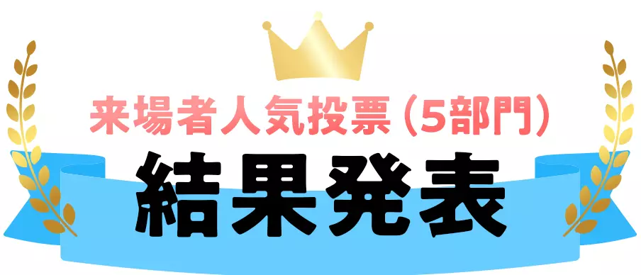 来場者人気投票５部門結果発表
