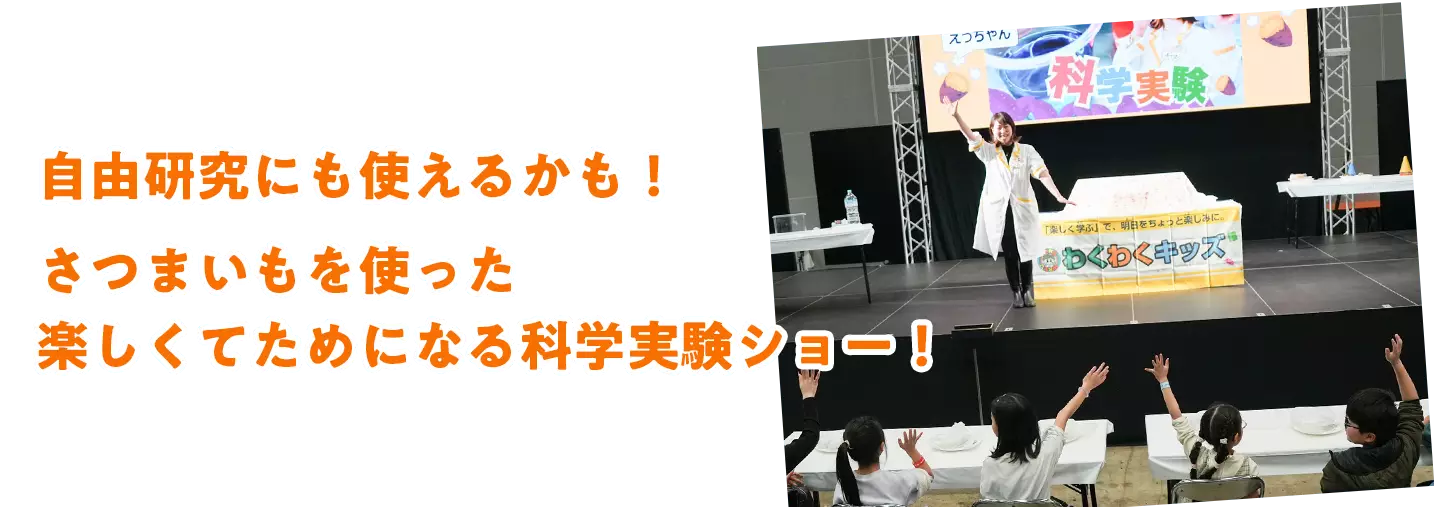 自由研究にも使えるかも！さつまいもを使った楽しくてためになる科学実験ショー！