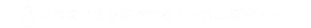 さつまいもを科学する！～甘み鑑定団～