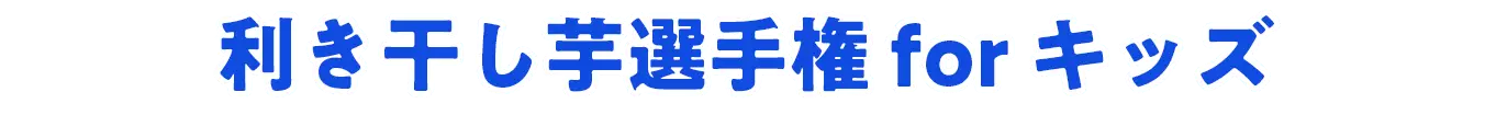 利き干し芋選手権 for キッズ