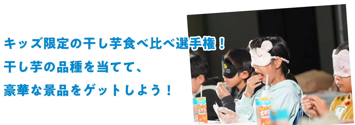 キッズ限定の干し芋食べ比べ選手権！干し芋の品種を当てて、豪華な景品をゲットしよう！