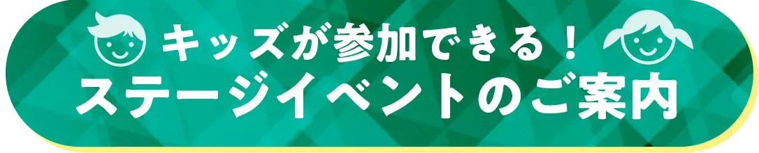 キッズが参加できるステージイベントのご案内
