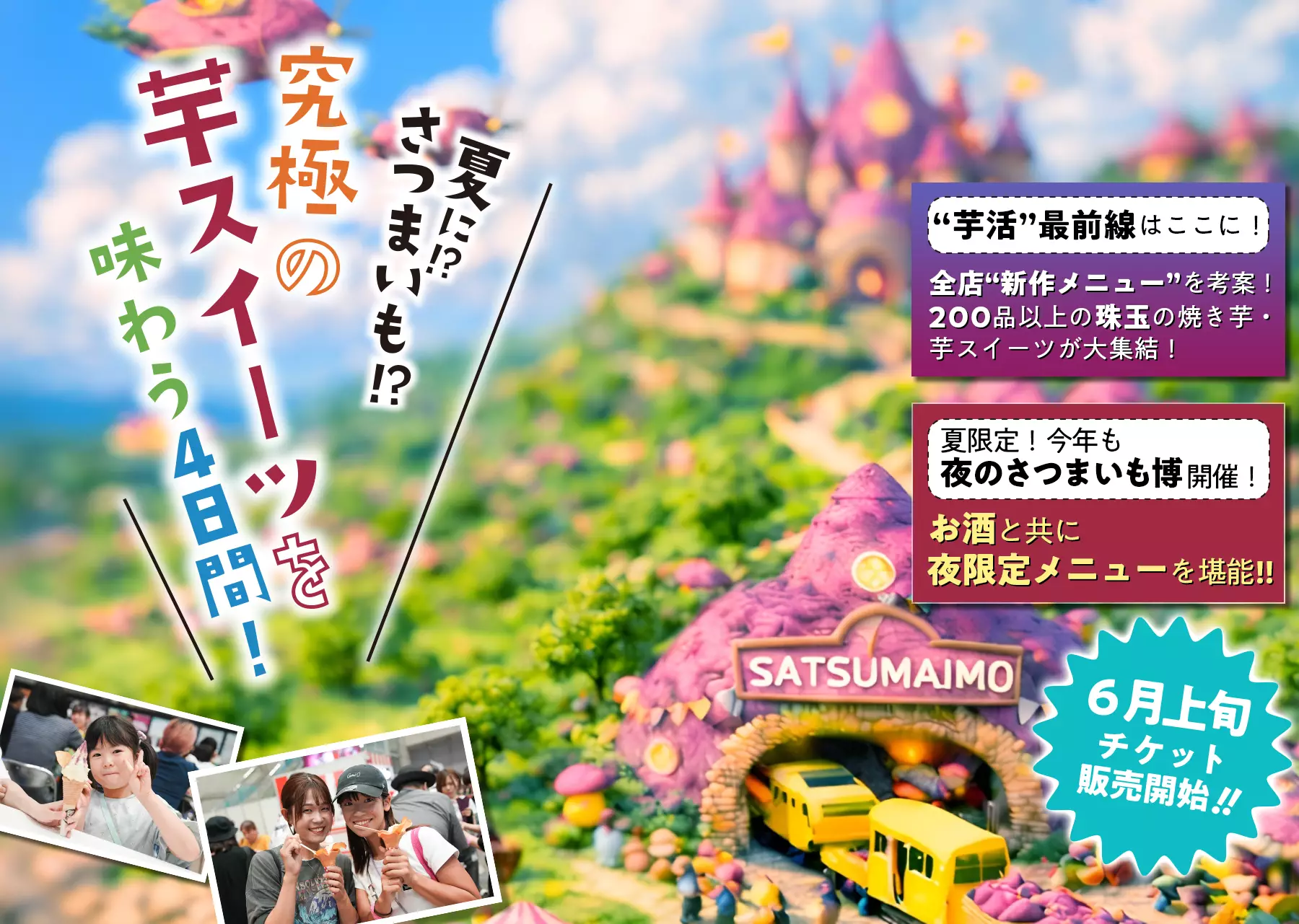 夏にさつまいも？究極の芋スイーツを味わう４日間!