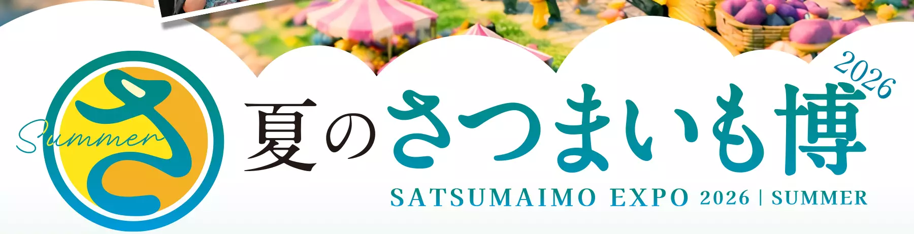 夏のさつまいも博2026 