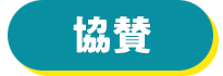 協賛