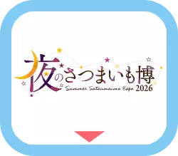 夜のさつまいも博