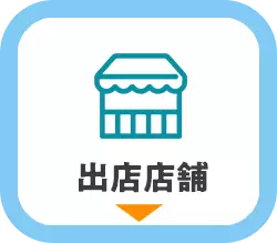出店情報