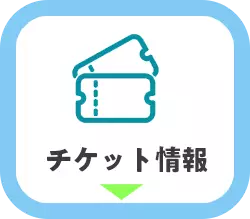 チケット情報