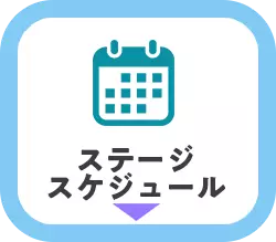 ステージスケジュール