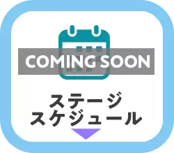 ステージスケジュール