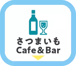 さつまいもCafe＆Bar