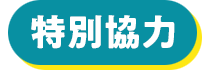 特別協力