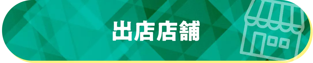 出店店舗