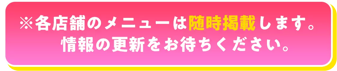 ※各店舗のメニューは随時掲載します。　情報の更新をお待ちください。