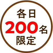 各日200名限定