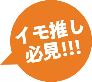 イモ推し必見!!!
