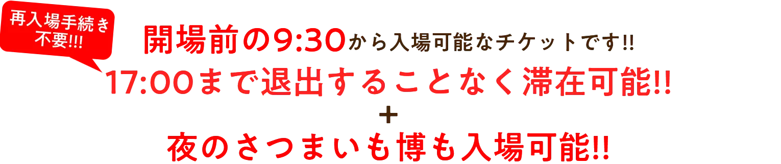 開場前の9:30から入場可能なチケットです!!17:00まで退出することなく滞在可能!!+夜のさつまいも博も入場可能!!