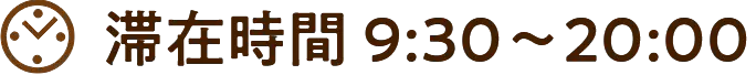 滞在時間 9:30～20:00