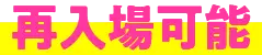 再入場可能