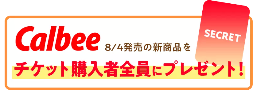 Calbee 8/4発売の新商品をチケット購入者全員にプレゼント！