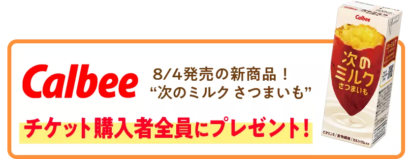Calbee 8/4発売の新商品！次のミルクさつまいも チケット購入者全員にプレゼント！