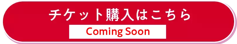 チケット購入はこちら（C-VALUEサイトへ繋がります）