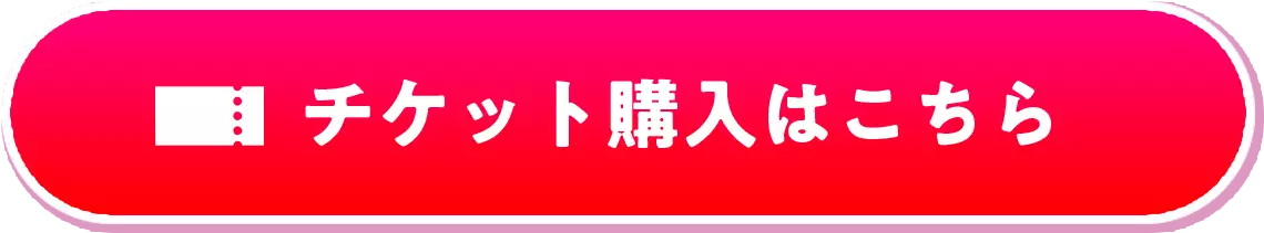 チケット購入はこちら