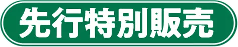 先行特別販売