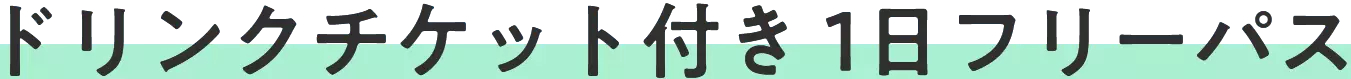 ドリンクチケット付き 1日フリーパス