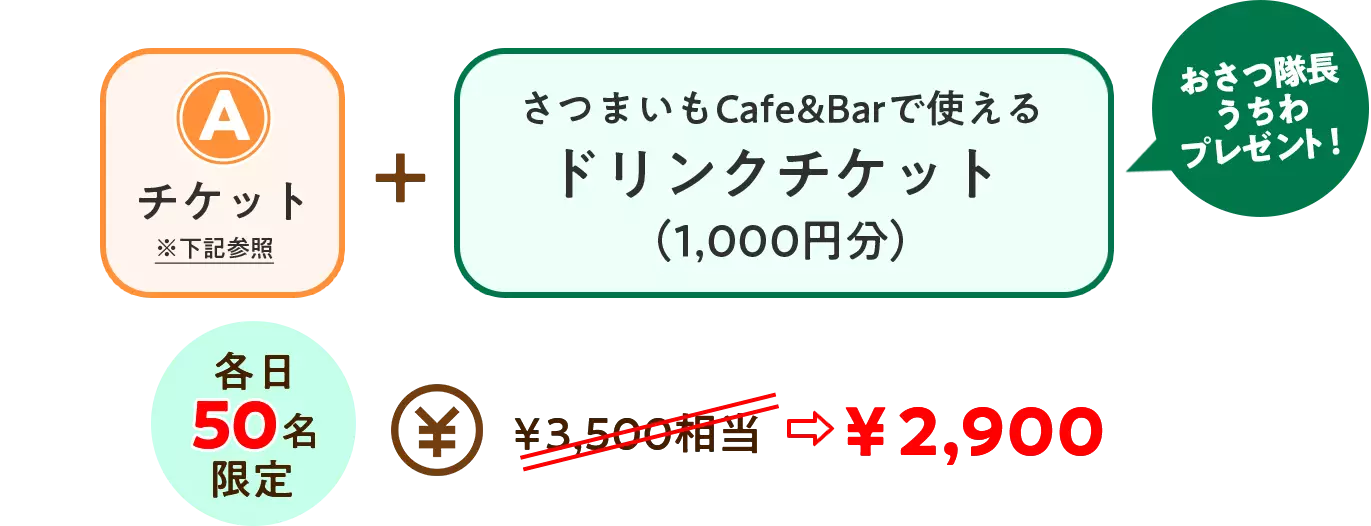 Aチケット+さつまいもCafe&Barで使えるドリンクチケット（1,000円分）各日50名限定3500円相当が2900円