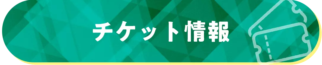 チケット情報